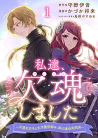 私達、欠魂しました〜不遇な王子と天才魔術師は、命の運命共同体〜（単話）