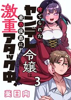 捨てられたヤンデレ令嬢は最恐侯爵に激重アタック中！ 【連載版】3