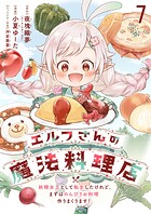 エルフさんの魔法料理店 妖精女王として転生したけれど、まずはのんびりお料理作りまくります！ ストーリアダッシュ連載版 第7話