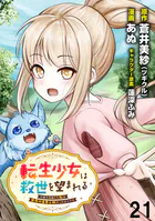 転生少女は救世を望まれる 平穏を目指した私は世界の重要人物だったようです WEBコミックガンマぷらす連載版（単話）