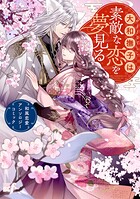 大和撫子は素敵な恋を夢見る 和風恋愛アンソロジーコミック 1