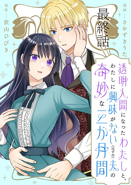 透明人間になったわたしと、わたしに興味がない（はずの）夫の奇妙な三か月間 ストーリアダッシュ連載版（単話）