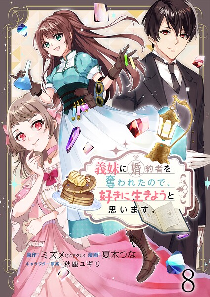 義妹に婚約者を奪われたので、好きに生きようと思います。 ストーリアダッシュ連載版 第8話