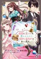 義妹に婚約者を奪われたので、好きに生きようと思います。 ストーリアダッシュ連載版（単話）