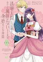 透明人間になったわたしと、わたしに興味がない（はずの）夫の奇妙な三か月間 2