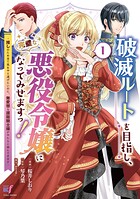 破滅ルートを目指し、完璧な悪役令嬢になってみせますっ！〜推しのため当て馬をやり遂げたいのに、無愛想な護衛騎士様がやたらと絡んできます〜 1
