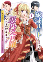 破滅ルートを目指し、完璧な悪役令嬢になってみせますっ！〜推しのため当て馬をやり遂げたいのに、無愛想な護衛騎士様がやたらと絡んできます〜