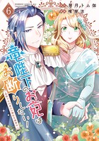 竜陛下のお妃はお断りしたい！〜竜陛下は10番目の側妃を溺愛中〜 6