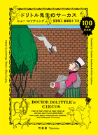 ドリトル先生のサーカス
