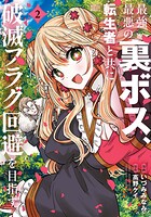 最強最悪の裏ボス、転生者と共に破滅フラグ回避を目指す 2