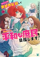 女キャラで異世界転移してチートっぽいけど雑魚キャラなので目立たず平和な庶民を目指します！ 2