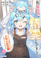 私、異世界で精霊になりました。なんだか最強っぽいけど、ふわふわ気楽に生きたいと思います 3