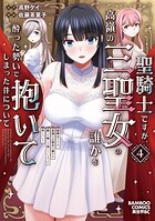 聖騎士ですが、高嶺の三聖女の誰かを酔った勢いで抱いてしまった件について 4