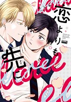 恋よりも先に 【電子限定特典付き】