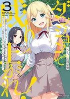 ダンジョンで成り上がれ！ 〜幼馴染からも嫌われてゴブリンにさえ勝てなかった俺が、ダンジョンルーラーの指導を受けたら強くなれたので妹と無双します〜 3