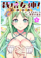 栽培女神！ 理想郷を修復しよう