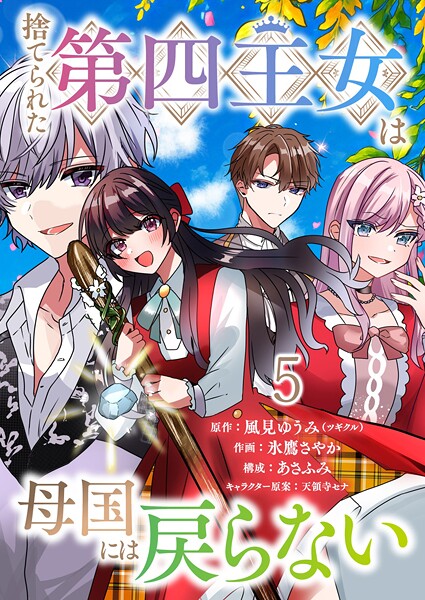 捨てられた第四王女は母国には戻らない 連載版 第5話