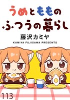 うめともものふつうの暮らし ストーリアダッシュ連載版 第113話