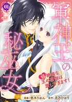 軍神王の秘巫女 【超】絶倫な王の夜伽は激しすぎます！ 【短編】1