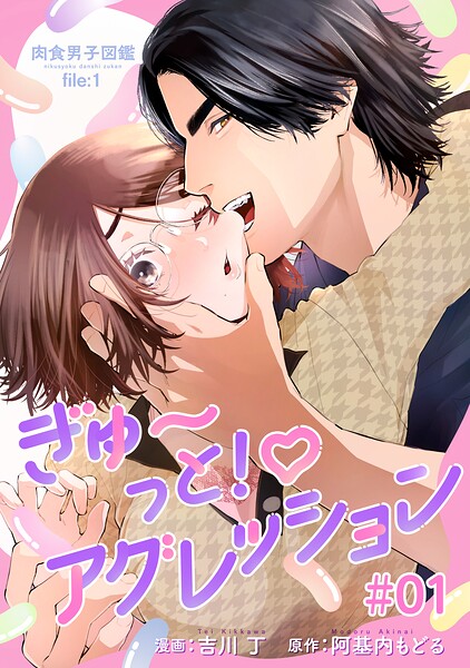 肉食男子図鑑 file.1 ぎゅ〜っと！アグレッション 【短編】＃01