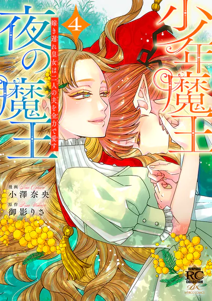 少年魔王と夜の魔王 嫁き遅れ皇女は二人の夫を全力で愛す （4）