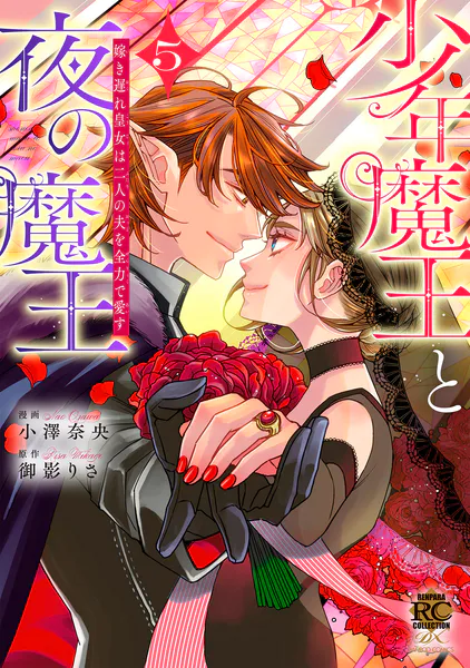 少年魔王と夜の魔王 嫁き遅れ皇女は二人の夫を全力で愛す （5）