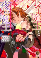 少年魔王と夜の魔王 嫁き遅れ皇女は二人の夫を全力で愛す