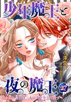 少年魔王と夜の魔王 嫁き遅れ皇女は二人の夫を全力で愛す 【短編】（単話）