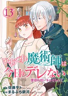 ひねくれ魔術師は今日もデレない 愛欲の呪いをかけられて 【短編】13