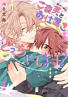 ご褒美とお仕置きどっちにします? 【電子限定特典付き】