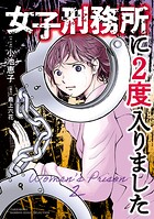 女子刑務所に2度入りました 1