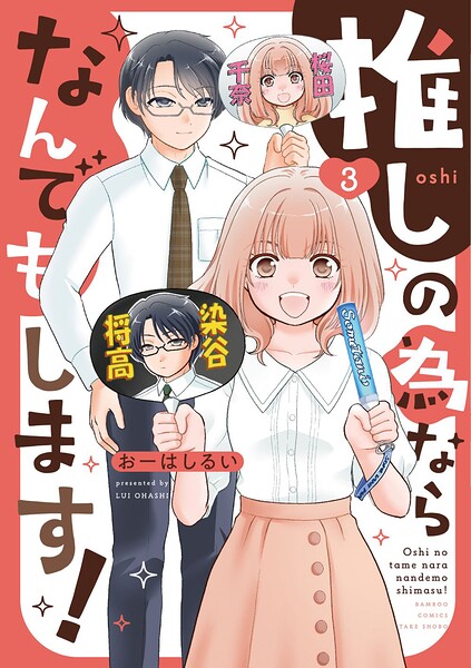 推しの為ならなんでもします！ （3）