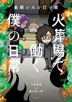 最期の火を灯す者 火葬場で働く僕の日常 5