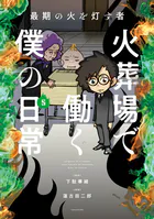 最期の火を灯す者 火葬場で働く僕の日常