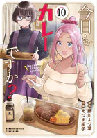今日もカレーですか？