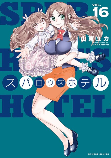 スパロウズホテル （16）