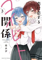 恋に恋するコイビト関係