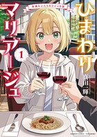 ひまわりマリアージュ 未満なふたりのワイン日誌