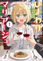 ひまわりマリアージュ 未満なふたりのワイン日誌