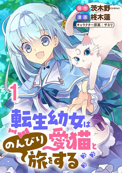 転生幼女は愛猫とのんびり旅をする 連載版 第1話