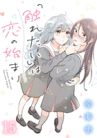 「触れたい」は恋の始まり ストーリアダッシュ連載版 第15話