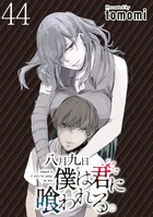 八月九日 僕は君に喰われる。 WEBコミックガンマぷらす連載版 第44話