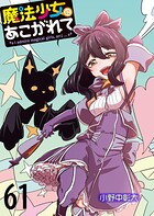 魔法少女にあこがれて ストーリアダッシュ連載版 第61話