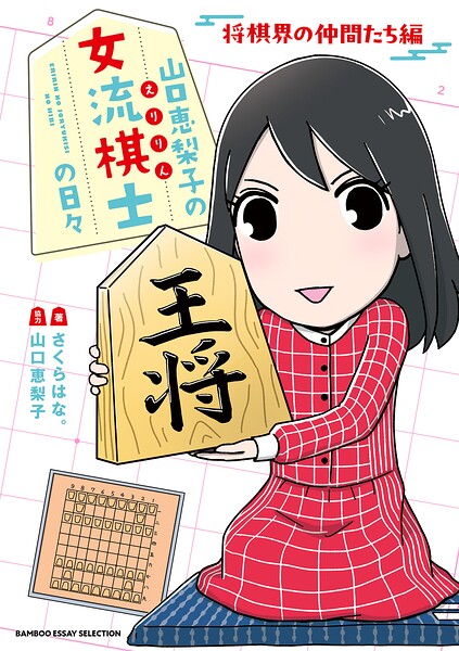 山口恵梨子（えりりん）の女流棋士の日々 将棋界の仲間たち編