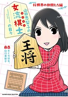 山口恵梨子（えりりん）の女流棋士の日々 4