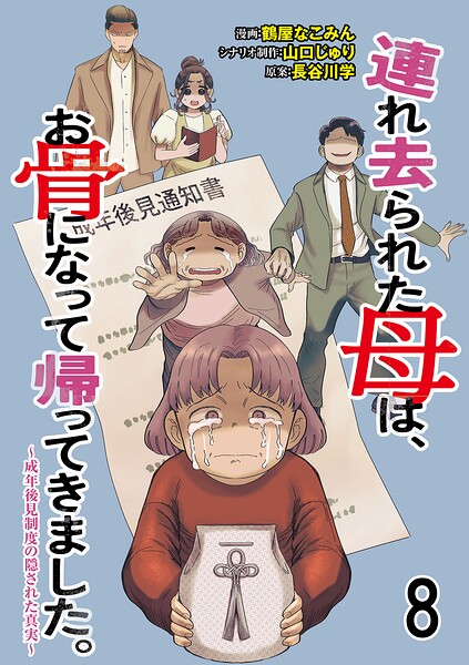 連れ去られた母は、お骨になって帰ってきました。〜成年後見制度の隠された真実〜 【せらびぃ連載版】8