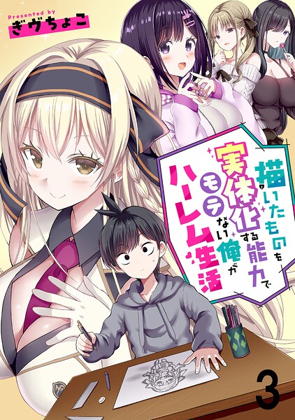 描いたものを実体化する能力でモテない俺がハーレム生活 連載版(単話)