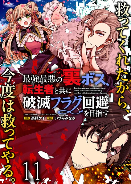 最強最悪の裏ボス、転生者と共に破滅フラグ回避を目指す WEBコミックガンマぷらす連載版(単話)