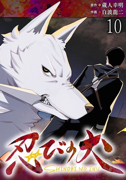 忍びの犬 WEBコミックガンマ連載版（単話）