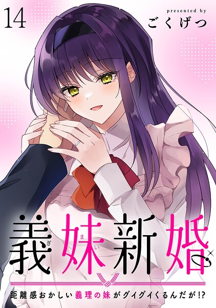 義妹新婚 距離感おかしい義理の妹がグイグイくるんだが！？ ストーリアダッシュ連載版 第14話